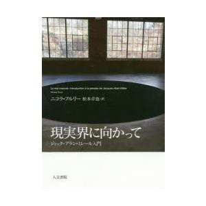 現実界に向かって ジャック＝アラン・ミレール入門