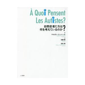 自閉症者たちは何を考えているのか?