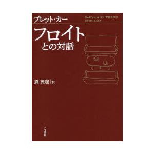 フロイトとの対話