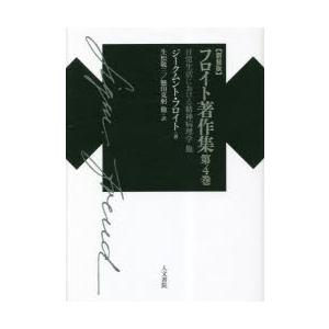 フロイト著作集 第4巻 新装版