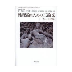 性理論のための三論文 一九〇五年版