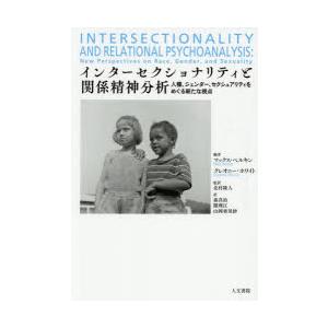 インターセクショナリティと関係精神分析 人種、ジェンダー、セクシュアリティをめぐる新たな視点