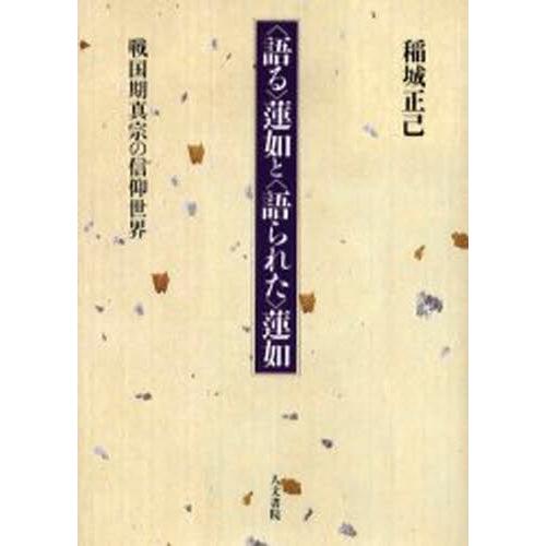 〈語る〉蓮如と〈語られた〉蓮如 戦国期真宗の信仰世界