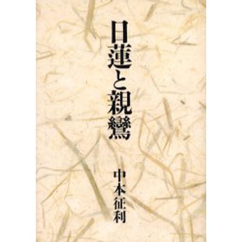日蓮と親鸞