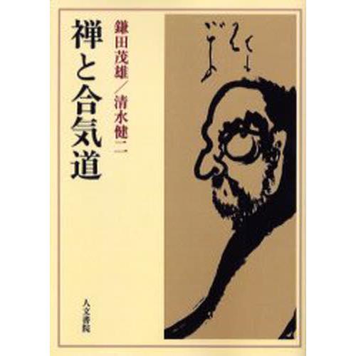 禅と合気道 オンデマンド版