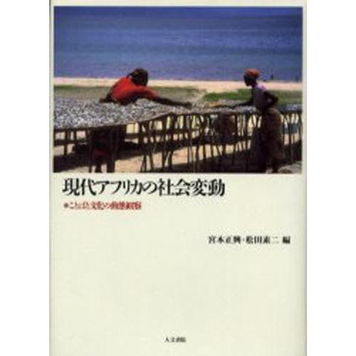 現代アフリカの社会変動 ことばと文化の動態観察
