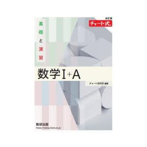 基礎と演習数学1＋A