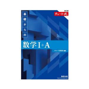 基礎からの数学1＋A