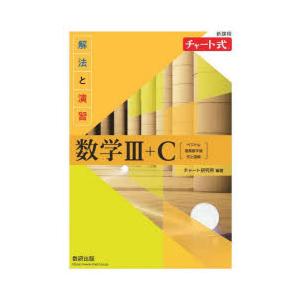 解法と演習数学3+C ベクトル,複素数平面,式と曲線の商品画像