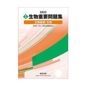 〈実戦〉生物重要問題集生物基礎・生物 2025