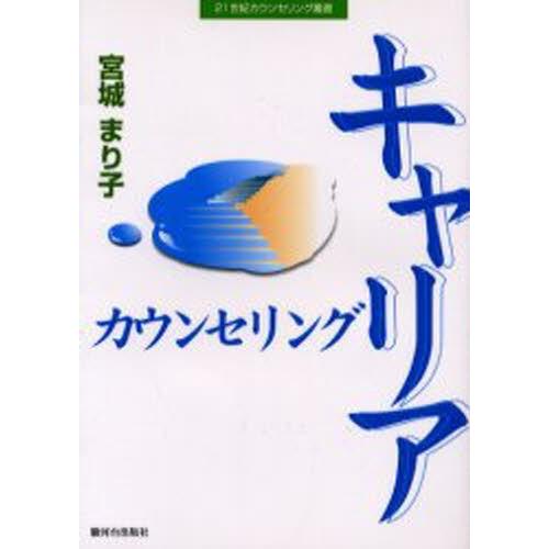 キャリアカウンセリング