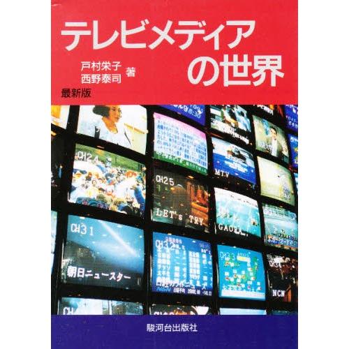 最新版 テレビメディアの世界