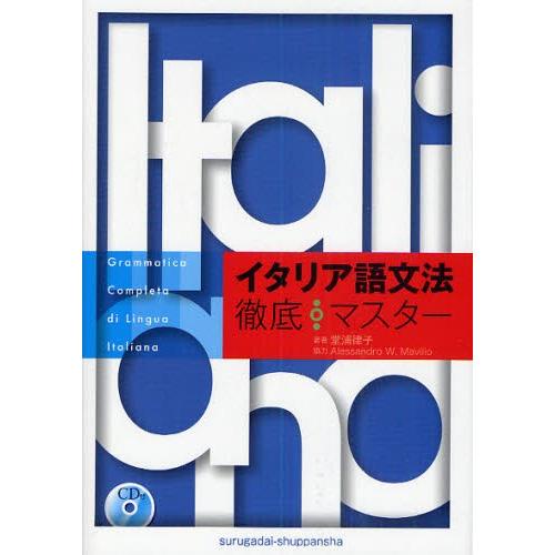 イタリア語文法徹底マスター