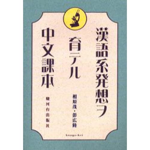 漢語系発想ヲ育テル中文課本