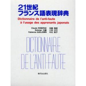 21世紀フランス語表現辞典 日本人が間違えやすいフランス語表現356項目｜dss