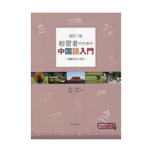 初習者のための中国語入門 初級文法と会話