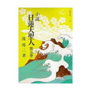 小説 日蓮大聖人 5
