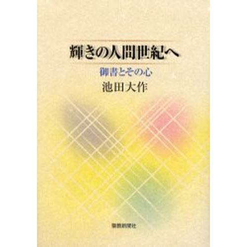 輝きの人間世紀へ 御書とその心