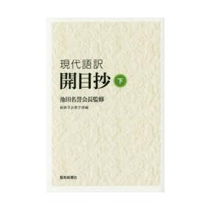 現代語訳開目抄 下
