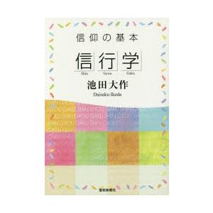 信仰の基本「信行学」の商品画像