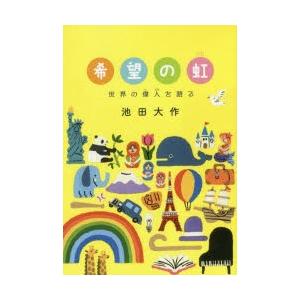 希望の虹 世界の偉人を語る