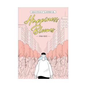 池田大作先生の「仏法哲理の泉」Happiness Blooms-幸福の開花-