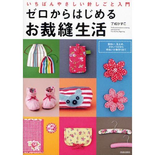 ゼロからはじめるお裁縫生活 いちばんやさしい針しごと入門 並ぬい、玉止め、ボタンつけから手ぬい小物作...