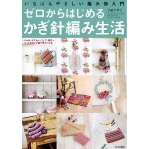 ゼロからはじめるかぎ針編み生活 いちばんやさしい編み物入門 ポーチ、マフラー、バッグ、帽子…ニットのコツが絵で見てわかる｜dss