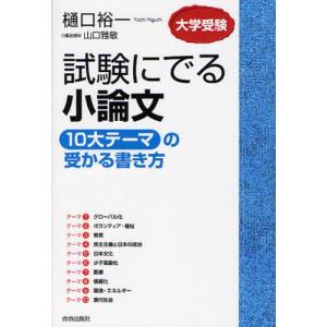 試験にでる小論文「10大テーマ」の受かる書き方 大学受験｜dss