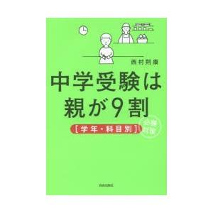 中学受験は親が9割〈学年・科目別〉必勝対策