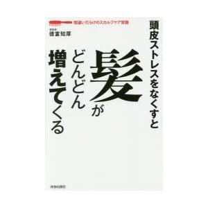 頭皮ストレスをなくすと髪がどんどん増えてくる 間違いだらけのスカルプケア常識｜dss