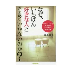 なぜ、いちばん好きな人とうまくいかないのか? ベストパートナーと良い関係がずっとずっと続く処方箋