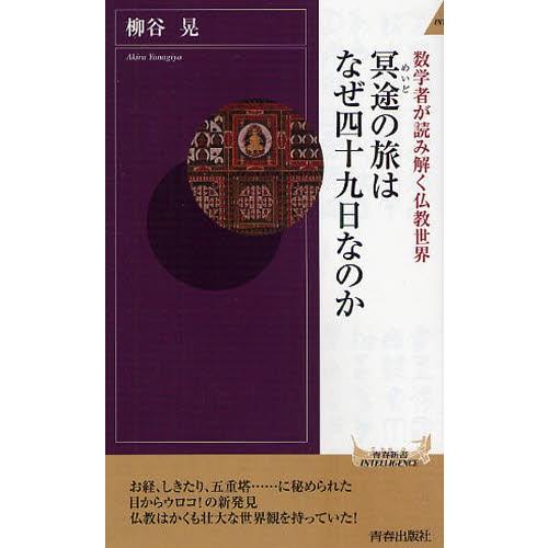 冥途の旅はなぜ四十九日なのか 数学者が読み解く仏教世界