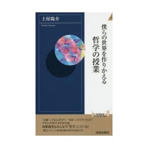 僕らの世界を作りかえる哲学の授業