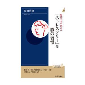 脳科学者が教える「ストレスフリー」な脳の習慣