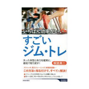 いちばん効率がいいすごいジム・トレ 失った体型と体力を確実に、最短で取り戻す!