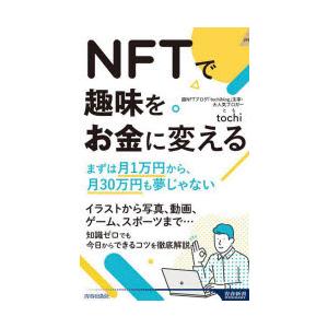 NFTで趣味をお金に変える まずは月1万円から、月30万円も夢じゃない