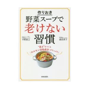 作りおき野菜スープで老けない習慣