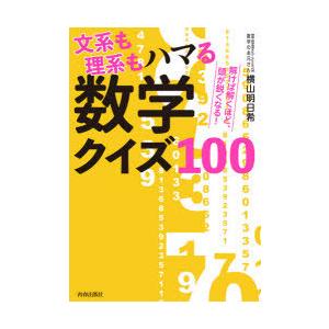 文系も理系もハマる数学クイズ100 解けば解くほど 頭が鋭くなる ぐるぐる王国 スタークラブ 通販 Yahoo ショッピング