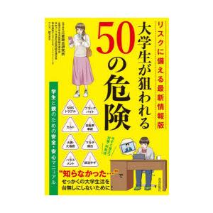 大学生が狙われる50の危険 学生と親のための安全・安心マニュアル｜dss