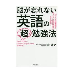 脳が忘れない英語の超勉強法 16万人の脳画像を見てきた脳医学者が自ら実践!