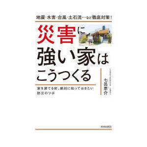 災害に強い家はこうつくる 地震・水害・台風・土石流…など徹底対策! 家を建てる前、絶対に知っておきた...