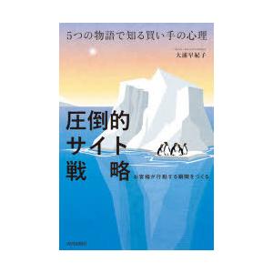 圧倒的サイト戦略 5つの物語で知る買い手の心理 お客様が行動する瞬間をつくる