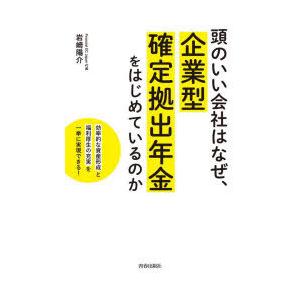 頭のいい会社はなぜ、企業型確定拠出年金をはじめているのか 「効率的な資産形成」と「福利厚生の充実」を...