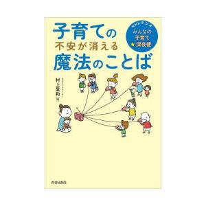 子育ての不安が消える魔法のことば NHKラジオ「みんなの子育て☆深夜便」