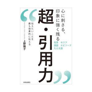 心に刺さる、印象に強く残る超・引用力 伝えたいことを最も効果的に伝える