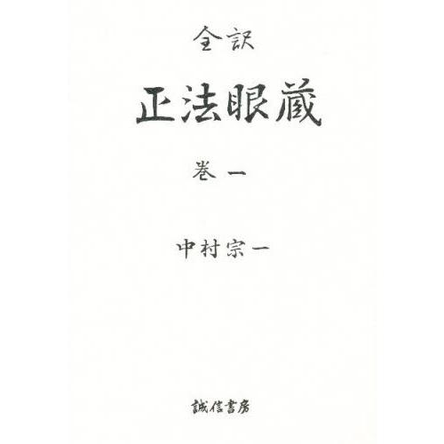 正法眼蔵 全訳 巻1