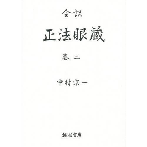 正法眼蔵 全訳 巻2