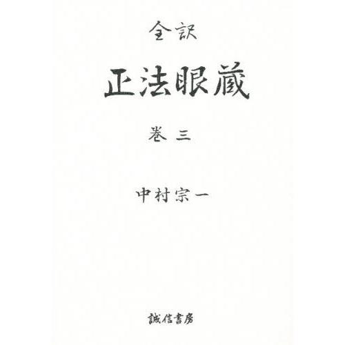 正法眼蔵 全訳 巻3