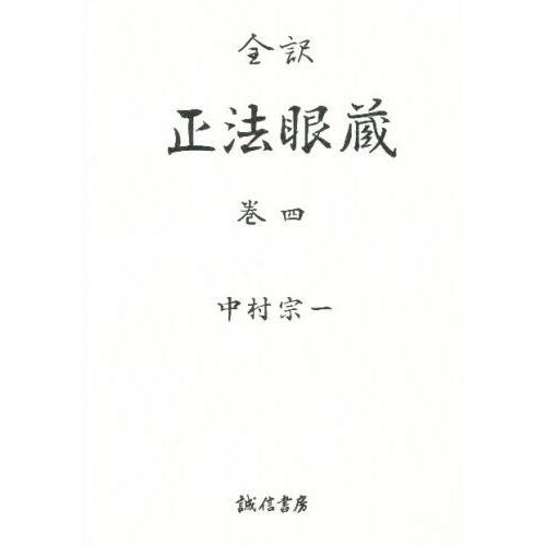 正法眼蔵 全訳 巻4